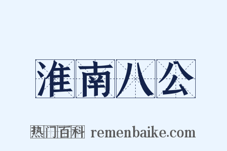 淮南八公是什么意思的图片